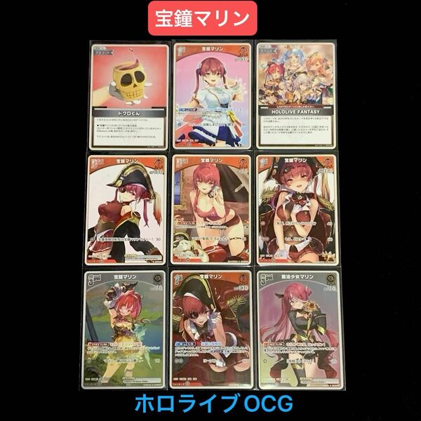 「宝鐘マリン」9枚セット ホロライブOCG ホロカ クインテットスペクトラム ②