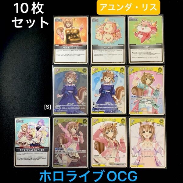 「アユンダ・リス」10枚セット ホロライブOCG ホロカ エリートスパーク