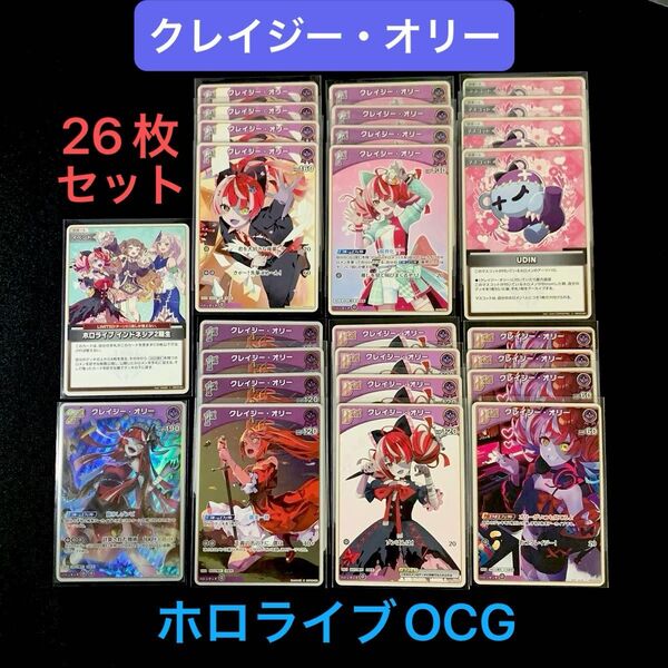「クレイジー・オリー」デッキパーツ② 26枚セット ホロライブOCG ホロカ クインテットスペクトラム