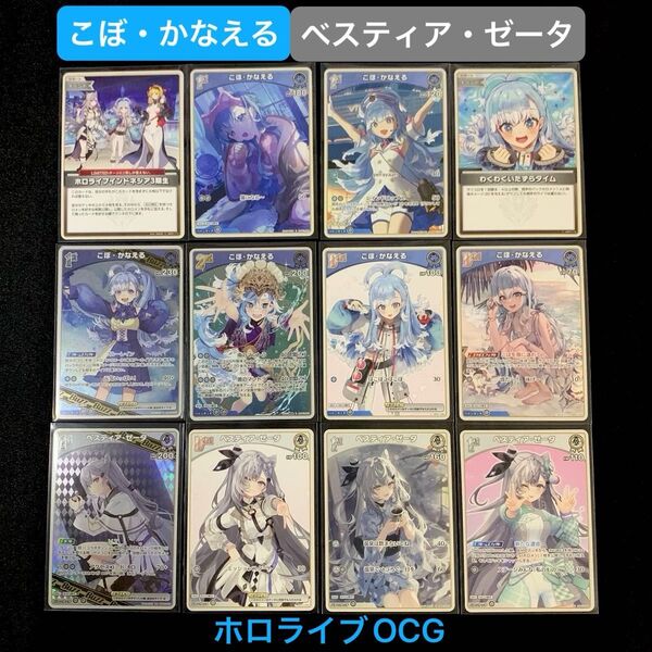 「こぼ・かなえる」「ベスティア・ゼータ」合計12枚セット ホロライブOCG ホロカ ブルーミングレディアンス エリートスパーク
