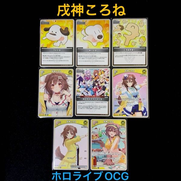 「戌神ころね」8枚セット ホロライブOCG ホロカ エリートスパーク