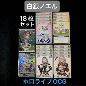「白銀ノエル」デッキパーツ 18枚セット ホロライブOCG ホロカ クインテットスペクトラム ブルーミングレディアンス