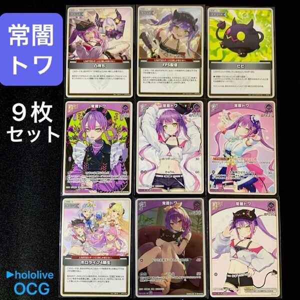 「常闇トワ」9枚セット ホロライブOCG ホロカ エリートスパーク