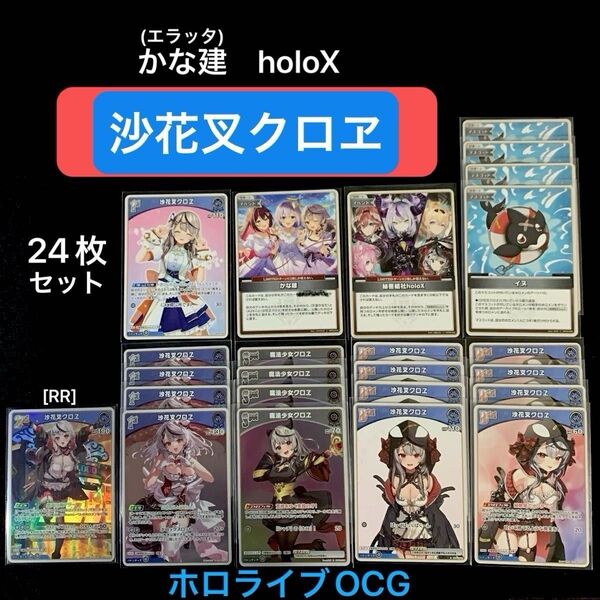 「沙花叉クロヱ」デッキパーツ 24枚セット ホロライブOCG ホロカ クインテットスペクトラム
