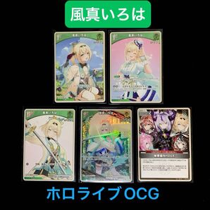 「風真いろは」5枚セット ホロライブOCG ホロカ ブルーミングレディアンス