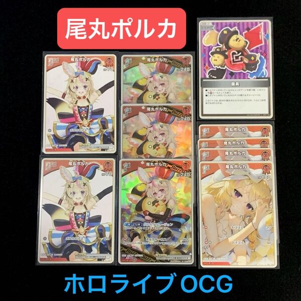 「尾丸ポルカ」10枚セット ホロライブOCG ホロカ ブルーミングレディアンス