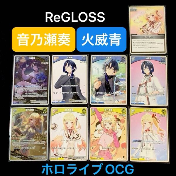 「音乃瀬奏」「火威青 」合計9枚セット ホロライブOCG ホロカ エリートスパーク