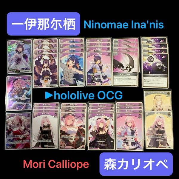 「森カリオペ」「一伊那尓栖」デッキパーツ 41枚セット ホロライブOCG ホロカ クインテットスペクトラム エリートスパーク