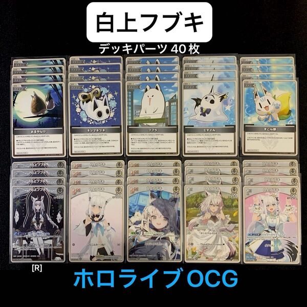 「白上フブキ」デッキパーツ 40枚セット ホロライブOCG ホロカ クインテットスペクトラム