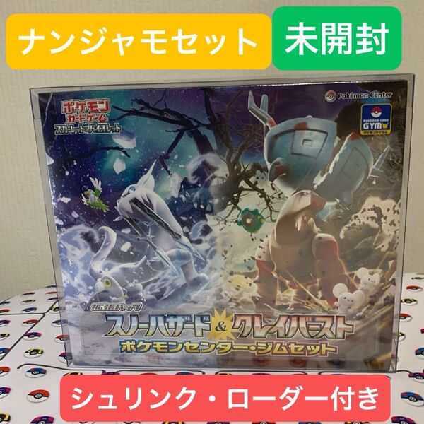 ポケカ 拡張パック スノーハザード&クレイバースト ポケモンセンター・ジムセット シュリンク付き