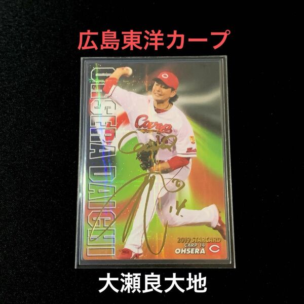 大瀬良大地 (広島東洋カープ) 金箔押しサイン スターカード プロ野球チップス 2019 第3弾