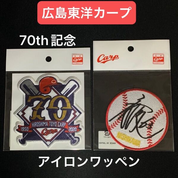 広島東洋カープ 70th記念ワッペン 西川選手 サインボールワッペン アイロンワッペン