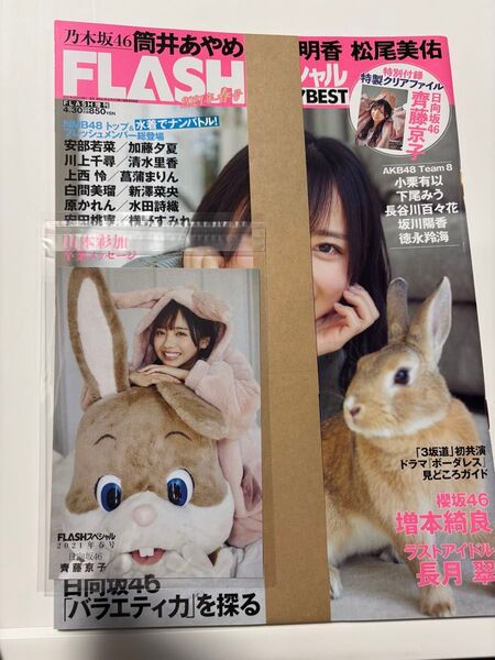 FLASHスペシャル グラビアBEST 2021春号 齊藤京子 セブンネット特典