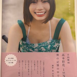 日向坂46 高本彩花1st写真集 僕の記憶の中で 新品