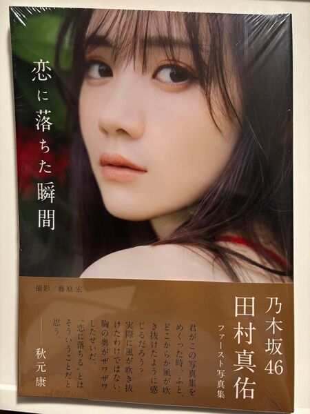 乃木坂46 田村真佑1st写真集 恋に落ちた瞬間 新品
