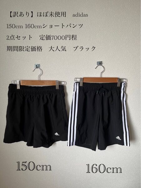 訳あり adidas ショートパンツ 150cm 160cm 2点セット ハーフパンツ アディダス ブラック ショートパンツ