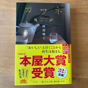 カフネ 阿部暁子著