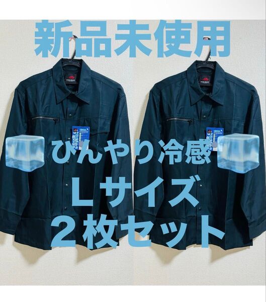 新品 夏に大活躍!! 冷感シャツ 長袖 日よけ Lサイズ 2枚セット ネイビー 夏用 作業着 作業服 日焼け防止 作業シャツ