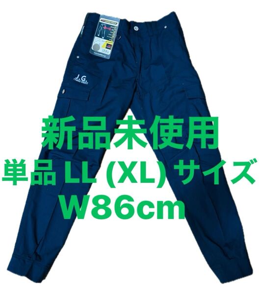 新品未使用 作業着下 LL(XL)W86cm ネイビー 紺 作業ズボン ワークパンツ