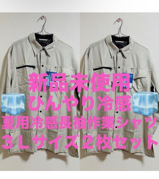 新品未使用 夏に大活躍!! 冷感シャツ 吸汗速乾 長袖 日よけ 3Lサイズ XXL 2枚セット まとめ売り 作業着 作業服