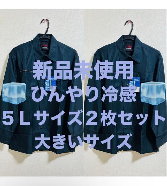 新品未使用 夏に大活躍!! 冷感シャツ 長袖 吸汗速乾 日よけ 5Lサイズ ネイビー 2枚セット 作業着 上 大きいサイズ