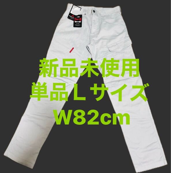 新品未使用 作業着下 作業服 Lサイズ W82cm ライトグレー ストレッチ 春夏 薄手 ワークパンツ