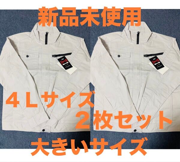 新品未使用 作業着 上 4Lサイズ 2枚セット ライトグレー 薄手 ストレッチ 作業服 大きいサイズ まとめ