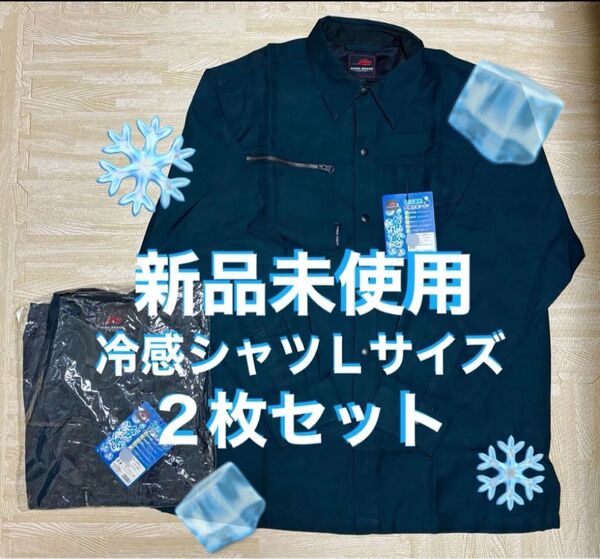 新品 夏に大活躍!! 冷感シャツ 長袖 日よけ Lサイズ 2枚セット ネイビー 夏用 作業着 作業服 日焼け防止 作業シャツ