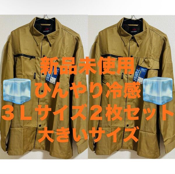 新品未使用 夏に大活躍!! 冷感シャツ 吸汗速乾 長袖 日よけ 3Lサイズ XXL 2枚セット まとめ売り 作業着 作業服