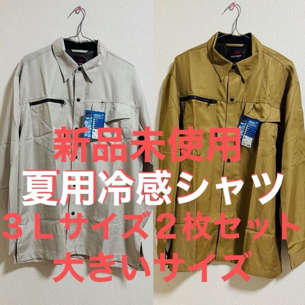 新品未使用 夏に大活躍!! 冷感シャツ 吸汗速乾 長袖 日よけ 3Lサイズ XXL 2枚セット 2色まとめ売り 作業着 作業服