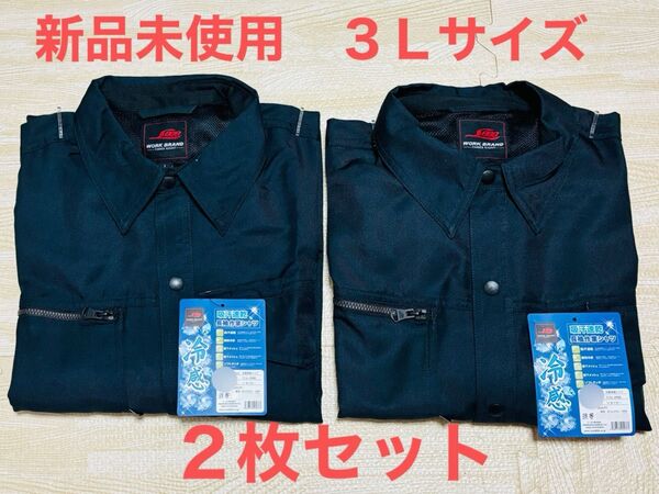 新品未使用 夏に大活躍!! 冷感シャツ 長袖 吸汗速乾 日よけ 3L(XXL) ネイビー 2枚セット まとめ売り 作業着 作業服