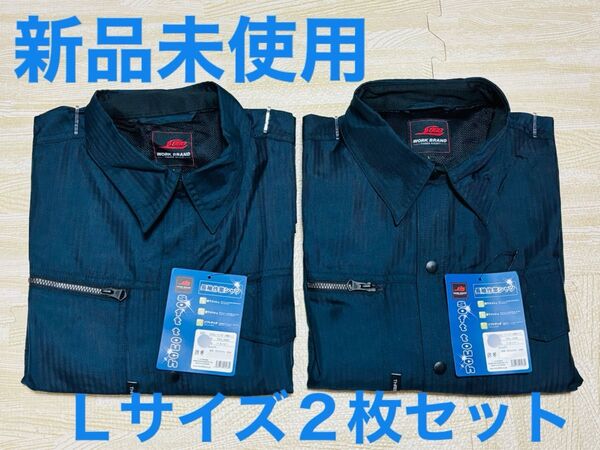 新品未使用 夏に大活躍!! 冷感シャツ 長袖 日よけ Lサイズ 2枚セット ネイビー 紺 作業着 作業服 日焼け防止 まとめ