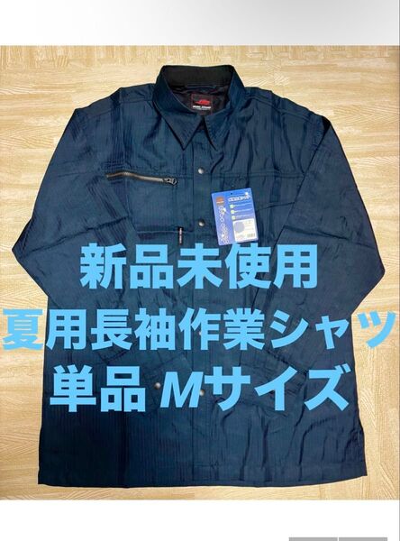 新品未使用 夏に大活躍!! 長袖作業シャツ 日よけ Mサイズ ネイビー 紺 作業着 作業服 日焼け防止