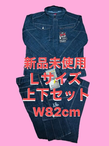 新品未使用 残り僅か!! 人気 デニム 作業着 Lサイズ W82cm 上下セット ストレッチ セットアップ 作業服 まとめ