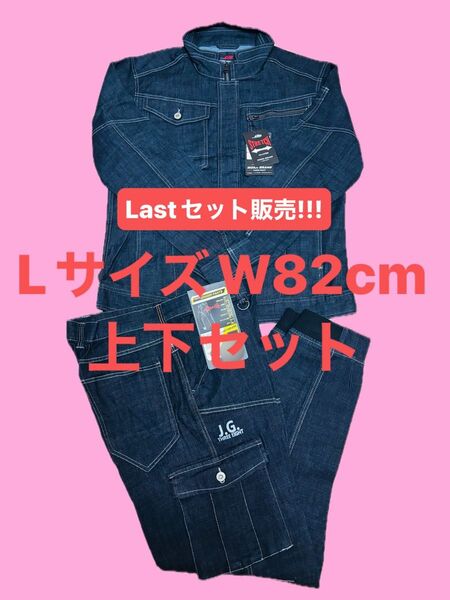 新品 在庫なし ラストになります!! 人気デニム 作業着 Lサイズ W82cm 上下セット 作業服 ワークパンツ まとめ