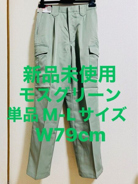 新品未使用 W79cm Mサイズ Lサイズ 作業着下 作業服 モスグリーン ワークパンツ カーゴパンツ 作業ズボン