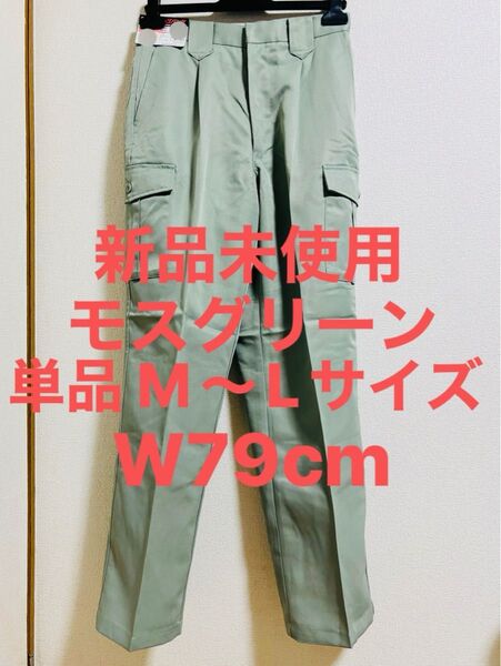 新品未使用 W79cm Mサイズ Lサイズ 作業着下 作業服 モスグリーン ワークパンツ カーゴパンツ 作業ズボン