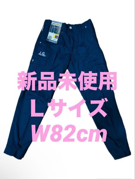 新品未使用 作業着下 作業服 Lサイズ ワークパンツ ストレッチ 作業ズボン ネイビー 紺