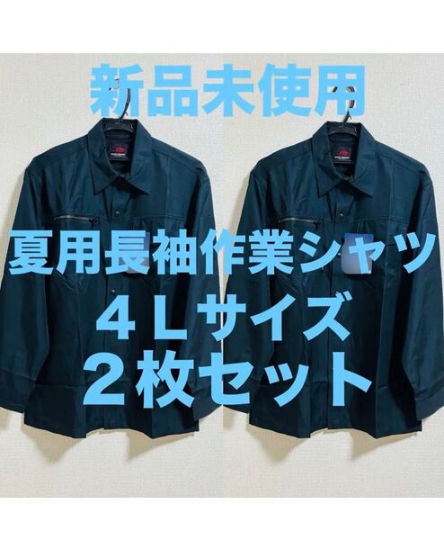 新品未使用 夏に大活躍!!長袖作業シャツ 4Lサイズ 2枚セット ネイビー 紺 作業着 ワークシャツ 大きいサイズ まとめ