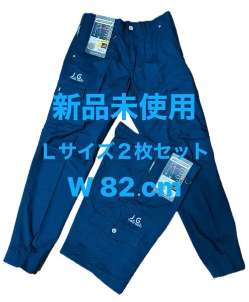 新品未使用 Lサイズ ネイビー W82 2枚セット 作業ズボン ワークパンツ 作業着下 まとめ