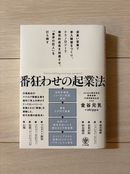 番狂わせの起業法 泥臭い営業で参入障壁をつくり、テクノロジーで爆発的成長を加速させ、「業界の巨人」を打ち倒す 金谷元気/著