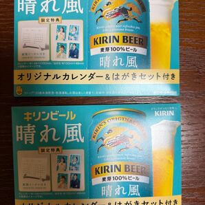 キリンビール 晴れ風 オリジナルカレンダー ハガキセット 2セット