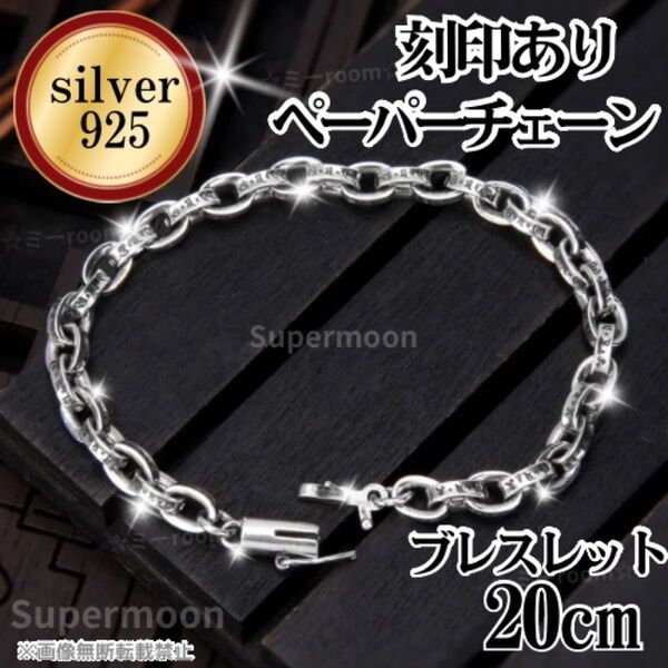 【高品質】シルバー925 ペーパーチェーン ブレスレット20cmメンズレディース スターリング シルバー細目チェーン 男女兼用