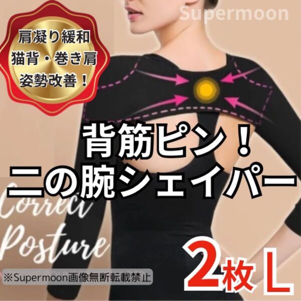 二の腕シェイプ シェイパー 着圧インナー サポーター引き締め姿勢矯正【L2枚】 肩こり 背筋 巻き肩 猫背 姿勢サポーター 黒