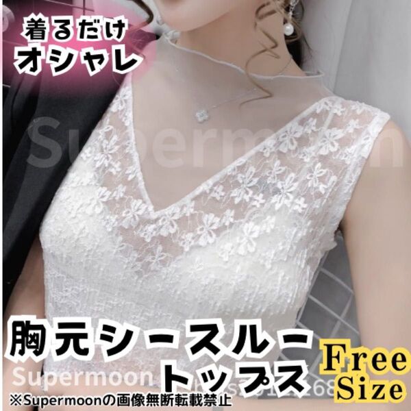 レディーストップス タンクトップ シースルー レースノースリーブ インナー白 ホワイト キャミソール