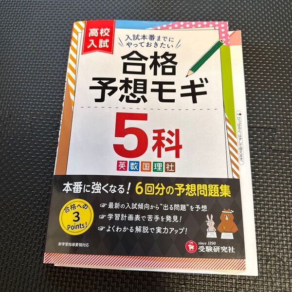 高校入試合格予想モギ5科 高校入試問題研究会/編著