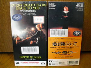 8cmCD2枚セットBETTE MIDLERベット ミドラーすべてがあなたに愛は翼にのってフォー ザ ボーイズ フォーエヴァーフレンズBEACHESビーチズ8cm