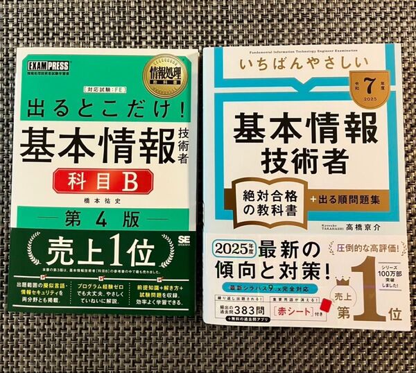 【令和7年度】 基本情報技術者 絶対合格の教科書+出る順問題集 科目B 2種2冊