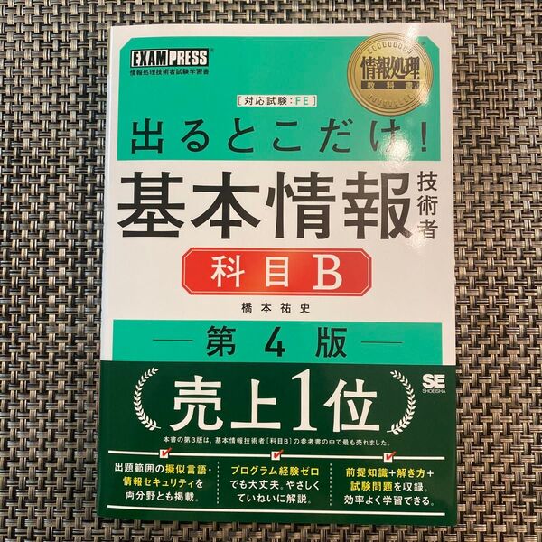出るとこだけ!基本情報技術者科目B 対応試験:FE (情報処理教科書) (第4版) 橋本祐史/著
