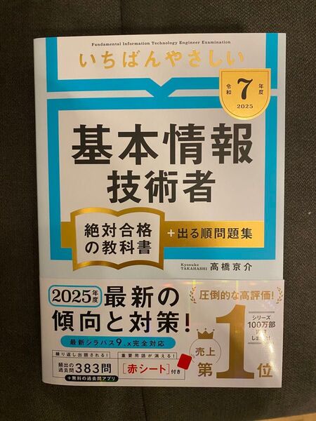 いちばんやさしい基本情報技術者絶対合格の教科書+出る順問題集 令和7年度 高橋京介/著